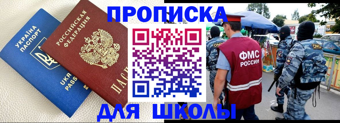 прописка для школы в Южно-Сухокумске